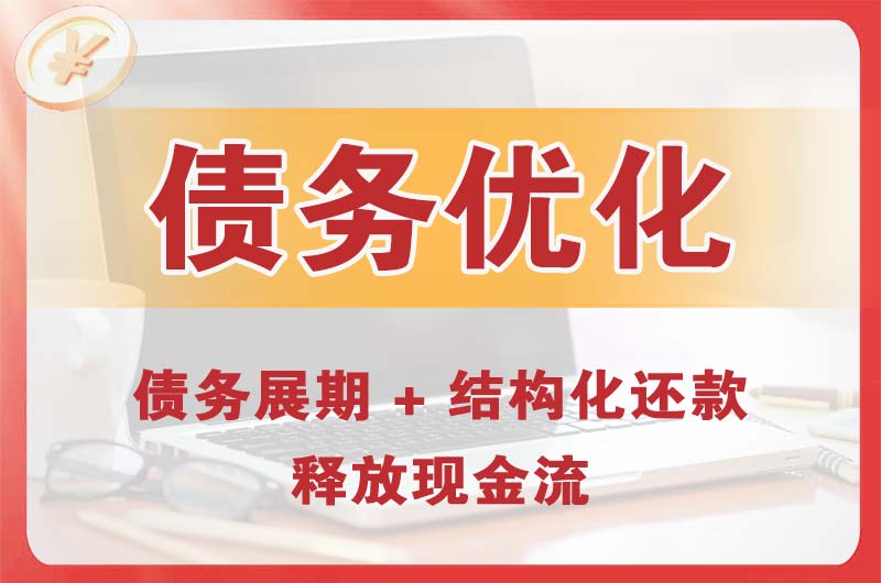 神农架债务优化